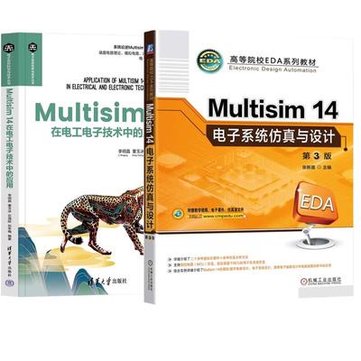 【全2册】Multisim14电子系统与设计 第3版 张新喜+Multisim14在电工电子技术中的应用
