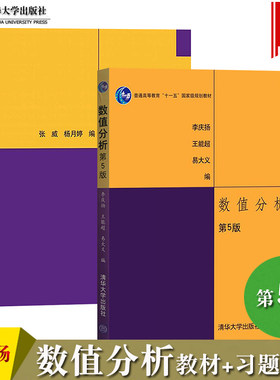 数值分析第5版+数值分析第五版习题解答 李庆扬 张威清华大学出版社