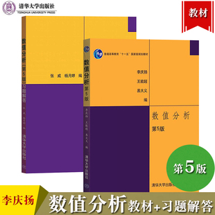 数值分析第5版+数值分析第五版习题解答 李庆扬 张威清华大学出版社