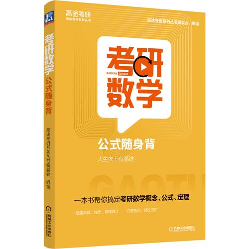 考研数学公式随身背 高途考研系列丛书编委会 编 9787111687078 机械工业出版社
