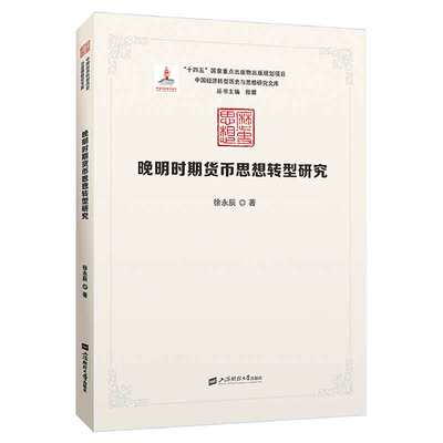 晚明时期货币思想转型研究 徐辰 著 上海财经大学出版社 9787564242534 预售