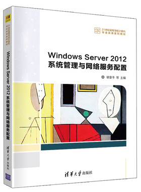 Windows Server 2012系统管理与网络服务配置 胡章平 Windows网络服务  中小型网络管理员教材 清华大学出版社9787302573715