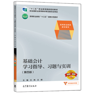 基础会计学习指导 习题与实训 第四版 王炜 王辉 高等教育出版社 财务会计人员培训书 高等职业院校财务书 会计类专业的教学用书