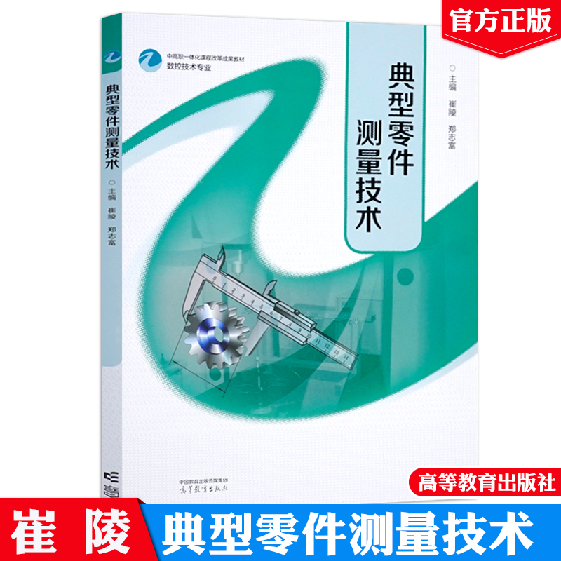 典型零件测量技术 崔陵 郑志富 高等教育出版社9787040630800