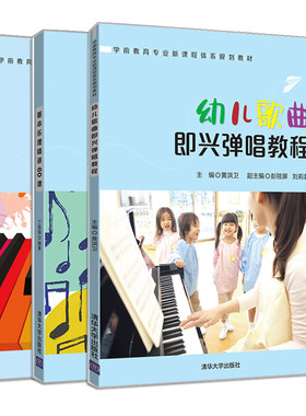 基本乐理精讲60课+视唱练耳精讲60课+幼儿歌曲即兴弹唱教程 3册 学前教育专业新课程体系规划教材 视唱练耳 乐理知识术语常识书