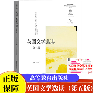包邮现货 英国文学选读第五版王守仁 高等教育出版社9787040602678