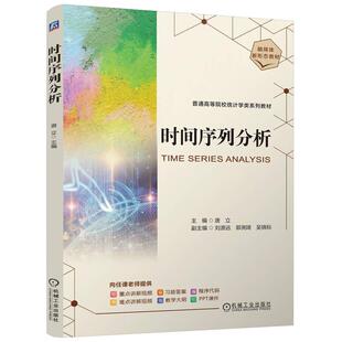 时间序列分析 唐立 机械工业出版社9787111773290
