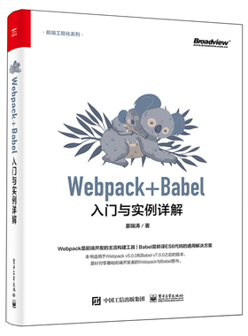 Webpack+Babel入门与实例详解 姜瑞涛 9787121424724 电子工业出版社