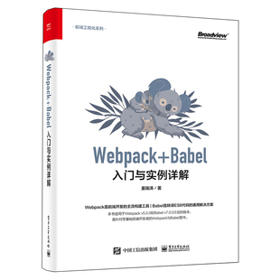 电子工业出版 Webpack 9787121424724 姜瑞涛 社 Babel入门与实例详解