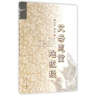 父母恩重难报经 释证严 复旦大学出版社9787309123166