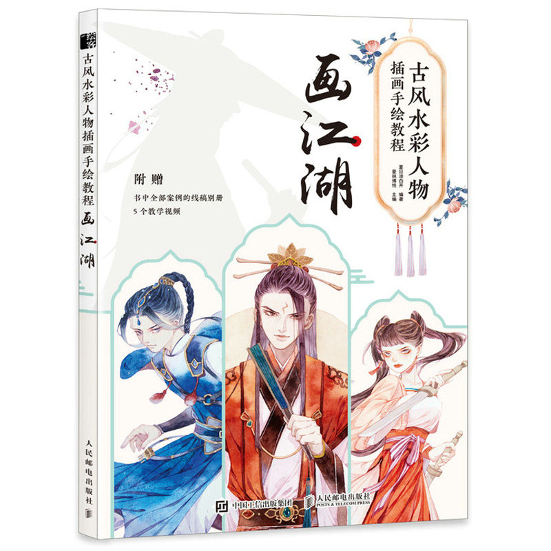 古风水彩人物插画手绘教程 画江湖 夏日凉白开 水彩临摹画册国风动漫