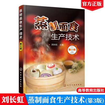 蒸制面食生产技术 第三版 刘长虹 面点制作大全书籍 发酵蒸制面食生产工艺设备发酵方法 蒸制面食花卷包子锅贴馒头蒸糕烹饪图书籍