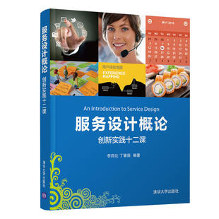 服务设计概论创新实践十二课 服务蓝图 服务触点 用户体验地图 创意思维方法 服务案例研究 艺术设计 服务设计方法实践教程图书籍