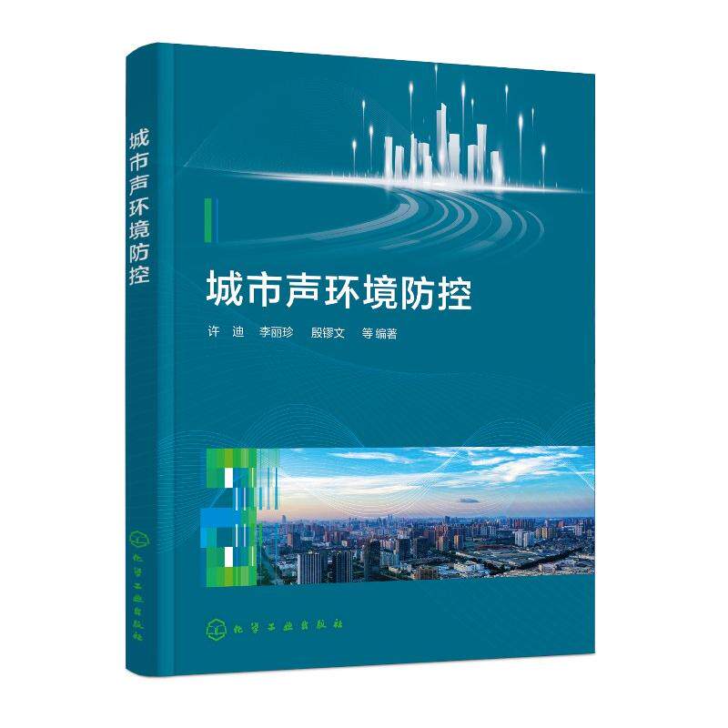 城市声环境控 许迪 李丽珍 殷镠文 等 化学工业出版社9787122479105