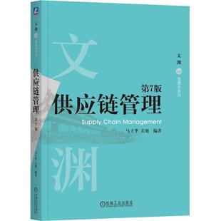 供应链管理 第7版 马士华 关旭 文渊管理学系列机械工业出版社9787111779926