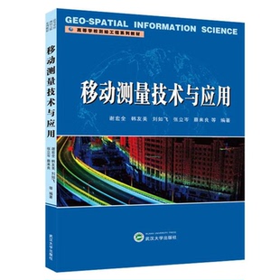 武汉大学出版 移动测量技术与应用 高等学校测绘工程系列教材 韩友美 社9787307240612 谢宏全