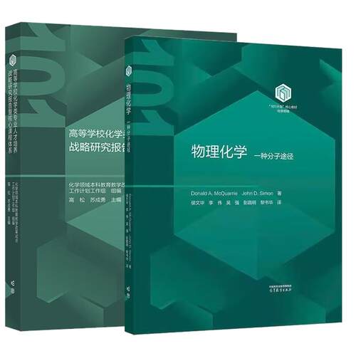 【全2册】物理化学：一种分子途径+高等学校化学类业人才培养战略研究报告暨核心课程体系 化学101计划核心教材 高等教育出版社