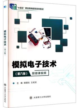 模拟电子技术 第六版 胡国柱 王成安 大连理工大学出版社9787568553278