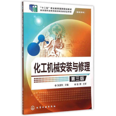 化工机械安装与修理 第三版  张麦秋 化学工业出版社