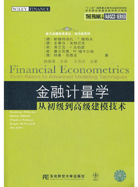 金融计量学 从初级到高级建模技术 威立金融译丛 金融计量学研究领域的性著作 回归分析单变量自回归移动平均模型协整过程等内容书