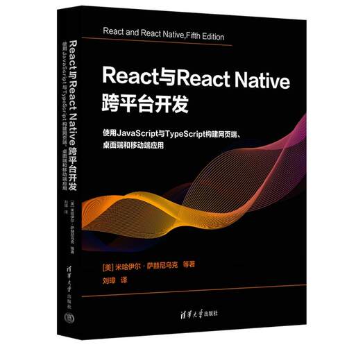 现货包邮 React与React Native 跨平台开发：使用JavaScript与TypeScript构建网页端、桌面端和移动端应用 清华大学出版社正版图书