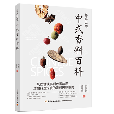 餐桌上中式香料百科卢俊钦潘玮翔