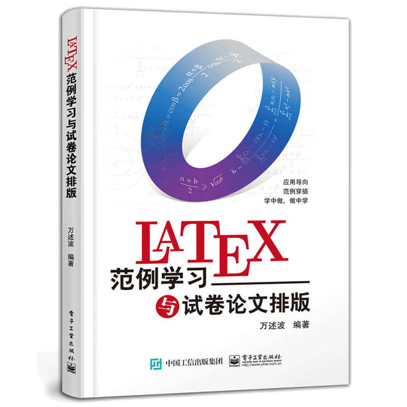 LaTeX范例学习与试卷论文排版 万述波 电子工业出版社9787121396014