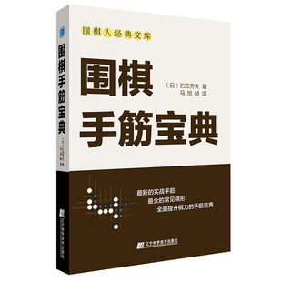 围棋手筋 日 石田芳夫 著 9787559114686 辽宁科学技术出版社