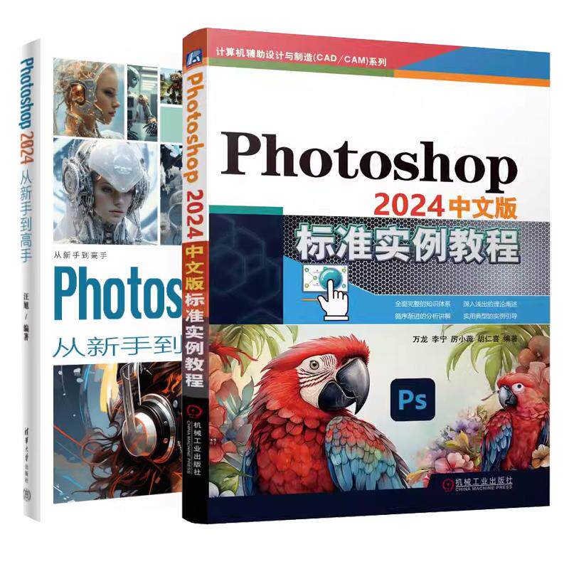 【全2册】Photoshop 2024中文版标准实例教程+Photoshop 2024从新手到高手 ps自学教程书籍 正版图书
