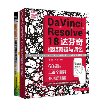 DaVinci Resolve 18 达芬奇视频剪辑与调色+DAVINCI RESOLVE中文版达芬奇视频调色与效从入门到通书籍