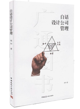 白话设计公司管理 陈阳 中国建筑工业出版社 9787112148806 运营管理书 人力资源管理财务知识管理书 设计公司思维管理转型营销书