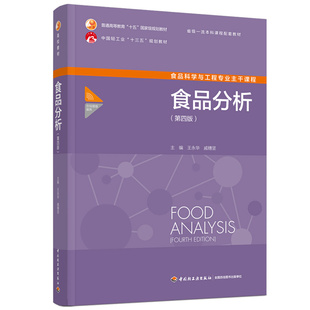 食品分析（第版）华，戚穗坚 中轻工业出版社有 9787518441471