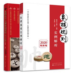 象棋规则实例解析 2020版新规 + 象棋名手大赛佳局赏析 2022年度 2本 化学工业出版社