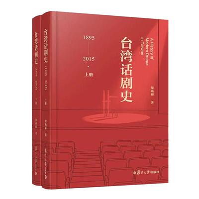 台湾话剧史 1895—2015 梁燕丽 复旦大学出版社9787309184075