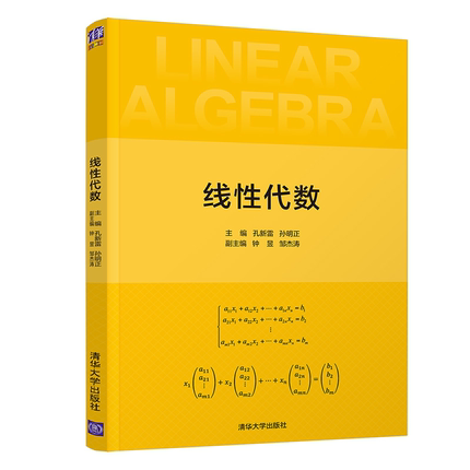 线性代数  高等院校工科和经管类各专业的教学用书 线性代数大学数学高等学校教材 清华大学出版社9787302583394
