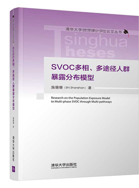 SVOC多相 多途径人群暴露分布模型 施珊珊 清华大学出版社9787302581352