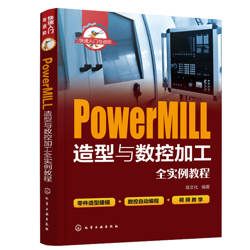 快速入门与进阶 PowerMIll造型与数控加工全实例教程 二维码教学视频 PM入门零件造型建模数控自动编程 数控编程从入门到精通书籍