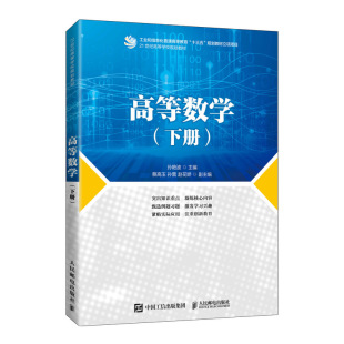 高等数学 下册 孙艳波著 人民邮电出版社9787115556219 民办高等院校 独立学院工科专业的教材其他高等院校工科专业学生用书