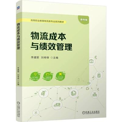 物流成本与绩效管理 李建丽 刘奇锋 机械工业出版社9787111801542