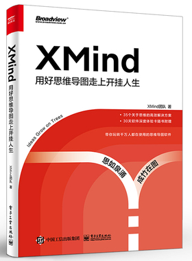 XMind 用好思维导图走上开挂人生 xmind办公Xmind 2020xmind8思维导图软件零基础自学结构思考布局规划书 电子工业出版社