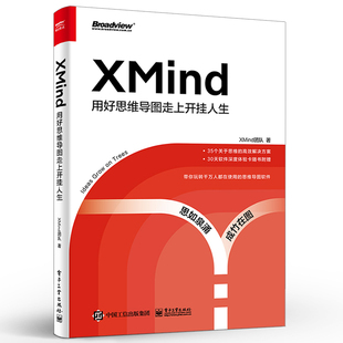 XMind 用好思维导图走上开挂人生 xmind办公Xmind 2020xmind8思维导图软件零基础自学结构思考布局规划书 电子工业出版社