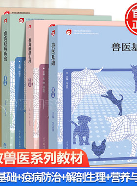 畜禽疫病防治第三版朱俊平+畜禽解剖生理第四版孟婷+畜禽营养与饲料第3版邱以亮+兽医基础朱金凤+畜禽繁殖与改良江中良中职畜牧兽