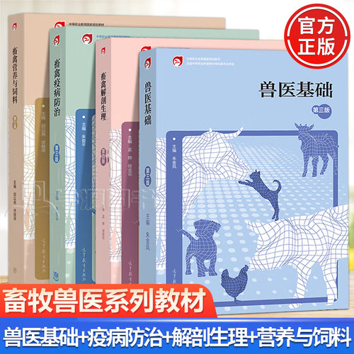 畜禽疫病防治第三版朱俊平+畜禽解剖生理第四版孟婷+畜禽营养与饲料第3版邱以亮+兽医基础朱金凤+畜禽繁殖与改良江中良中职畜牧兽