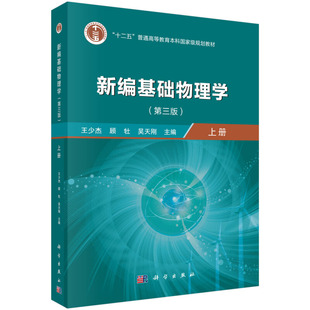 正版新编基础物理学 上册 第三版 王少杰 顾牡 吴天刚 大学物理学课程教材书 大学物理学基本概念理论方法书 物理学力学机械振动书