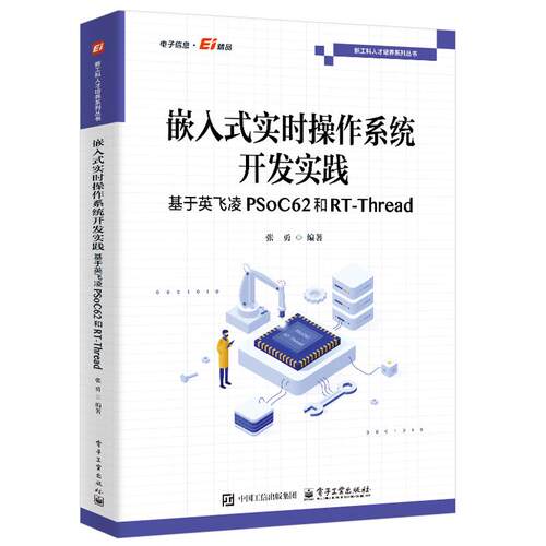 嵌入式实时作系统开发实践 基于英飞凌PSoC62和RT-Thread 张勇 电子工业出版社9787121513022