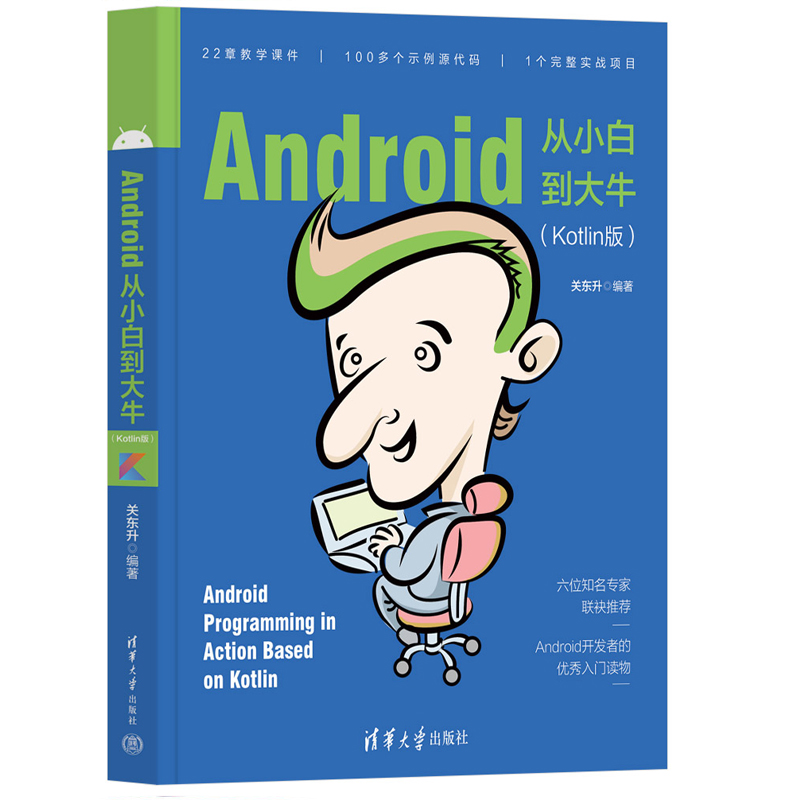 正版现货 Android从小白到大牛Kotlin版 关东升 著 清华大学出版社 9787302604457