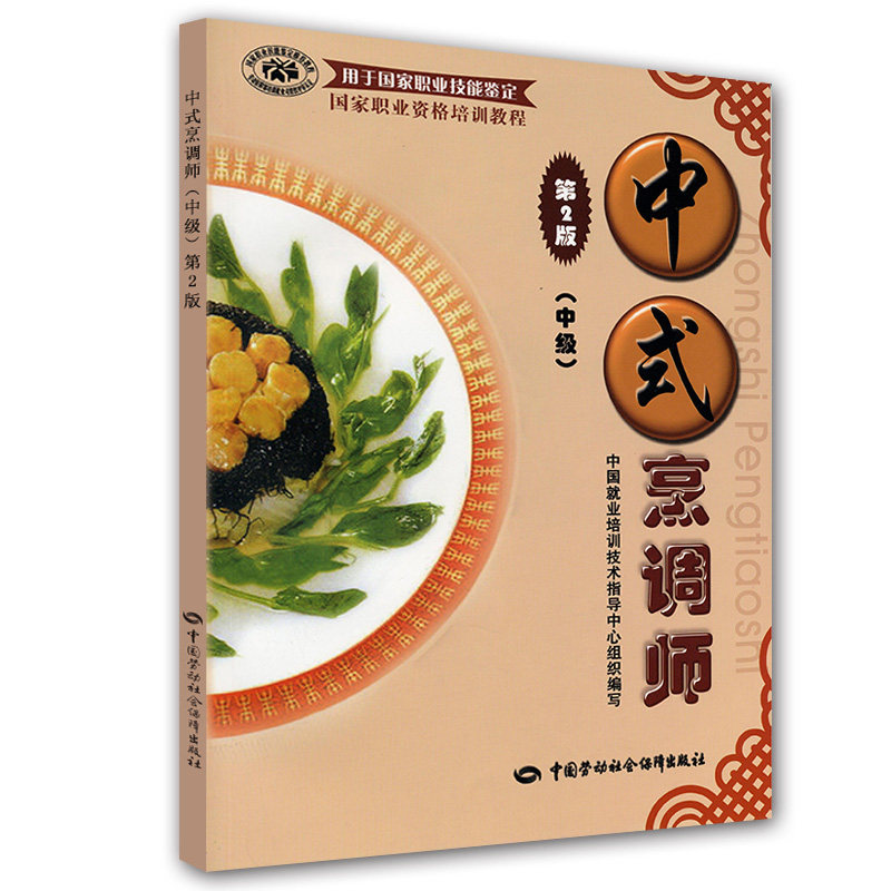 第2版 原料调配与预制加工  中式烹调师职业技能鉴定辅导用书籍