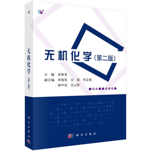 无机化学 第二版 章伟光 科学出版社