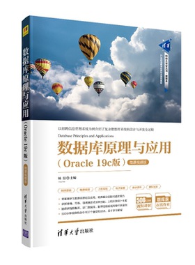 数据库原理与应用 Oracle 19c版 微课视频版 杨晨 清华社 数据库基本原理设计与实现方法 高等院校计算机及相关专业教学用书