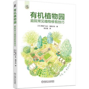 机械工业出版 有机植物园 曳地义治 曳地Toshi 社9787111783954 庭院常见植物修剪技巧